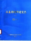 永嘉县城乡建设志 上下册 PDF电子版下载