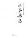 光绪 永嘉县志 标点版 PDF电子版下载