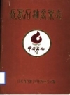 长岛石油商业志 1935-1985 PDF电子版下载