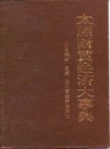 太原财贸经济大事典 PDF电子版下载