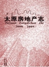 太原房地产志 2000-2009 PDF电子版下载