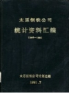 太原钢铁公司统计资料汇编 1986-1990 PDF电子版下载