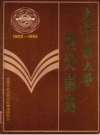 太原工业大学校史简编 1902-1984 PDF电子版下载