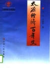 太原经济百年史 1892-1992 PDF电子版下载