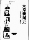 太原新闻史 山西人民出版社 PDF电子版下载