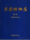 太原植物志 第2卷 PDF电子版下载