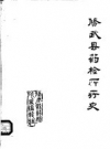 修武县药检所所史 1985 PDF电子版下载