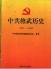 中共修武历史 1919-1949 PDF电子版下载