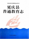 延庆县普通教育志 PDF电子版下载