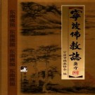 宁波佛教志 2007.pdf电子版下载