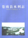 苍南县水利志 PDF电子版下载