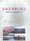 苍南县水利工程志 PDF电子版下载