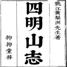 四明山志.pdf下载