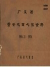 广东省紫金地面气候资料 1956.11-1970 PDF电子版下载
