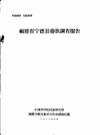 福建省宁德县畲族调查报告 PDF电子版下载