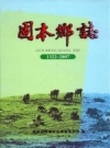 固本乡志 1322-2007 锦屏县固本乡 PDF电子版下载