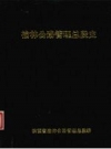 榆林公路管理总段史 （1949-1985） PDF电子版下载