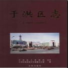 辽宁省沈阳市于洪区志1991-2000.pdf下载