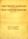 广安县组织史资料 广安县政军统群系统组织史资料 PDF电子版下载