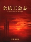 余杭工会志 2006 .pdf电子版下载