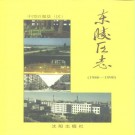 辽宁省沈阳市东陵区志1986-1990.pdf下载