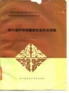 四川省阿坝州藏族社会历史调查 PDF电子版下载