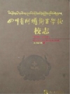 四川省阿坝卫生学校校志 1958年-2013年 PDF电子版下载