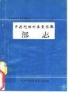 中共阿坝州委宣传部部志 PDF电子版下载