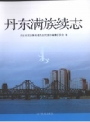 丹东满族续志 2009版 PDF电子版下载