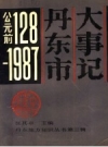 丹东市大事记 公元前128-1987 PDF电子版下载