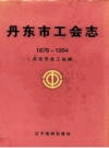 丹东市工会志 1876-1994 PDF电子版下载