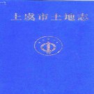 上虞市土地志 1999版 .pdf下载