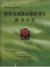 陕西省道路交通管理志 商洛分志 PDF电子版下载