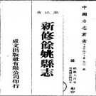 万历新修余姚县志（全二册）.pdf下载