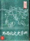 黔西北文史资料 2 PDF电子版下载