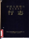 中国人民银行温江县支行 行志  PDF电子版下载