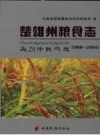 楚雄州粮食志 1988-2004 PDF电子版下载