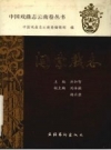 关索戏志 玉溪地区行署文化局 澄江县文化局编 PDF电子版下载