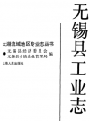 无锡县工业志      PDF电子版下载