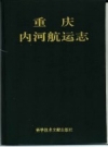 重庆内河航运志 1992 PDF电子版下载