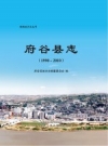 府谷县志（1990-2010）2020版 PDF电子版下载