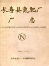 长寿县氮肥厂 厂志（1969-1990 PDF电子版下载