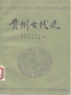 贵州古代史 周春元编著 1982 PDF电子版下载