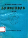 黔东南苗族侗族自治州 县乡镇综合信息资料 三穗分册 PDF电子版下载