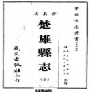 楚雄县志（宣统）.pdf