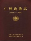 仁怀政协志 1949-2001 PDF电子版下载