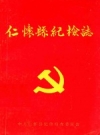 仁怀县纪检志 1951-1987 PDF电子版下载