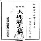 民国大理县志稿（共6册）.pdf
