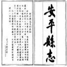 道光安平县志 黃榮纂清道光七年（1827） .pdf下载