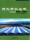 天水市农业志 1985-2008 PDF电子版下载